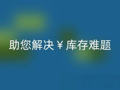 惊喜！南通库存服装LD乐动·（中国）官方网站再添新政策，高价LD乐动·（中国）官方网站助您解决库存难题
