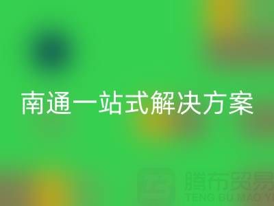 库存服装LD乐动·（中国）官方网站专家南通一站式解决方案，为您省时省力