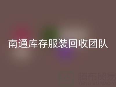 专业南通库存服装LD乐动·（中国）官方网站团队，让您的库存变宝藏