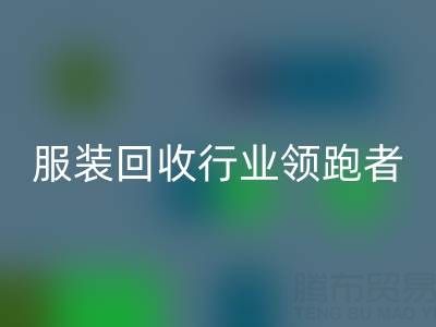 南通库存服装LD乐动·（中国）官方网站行业领跑者，为您提供最优解决方案