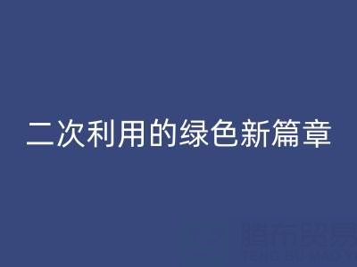 创意再生：南通家纺面料LD乐动·（中国）官方网站与二次利用的绿色新篇章