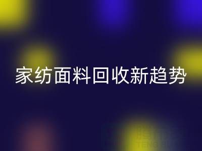 环保家纺面料LD乐动·（中国）官方网站新趋势：南通如何打造绿色产业链？