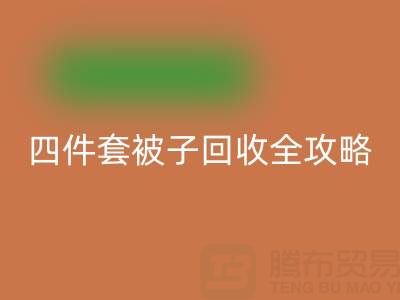 彻底告别旧被子，南通四件套被子LD乐动·（中国）官方网站全攻略