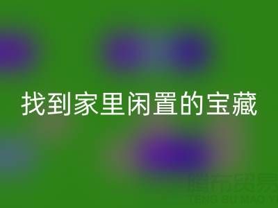 找到家里闲置的宝藏，南通四件套被子LD乐动·（中国）官方网站为您赚钱