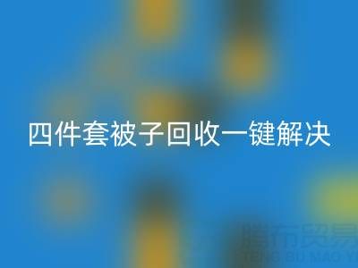 告别闲置四件套，南通四件套被子LD乐动·（中国）官方网站一键解决