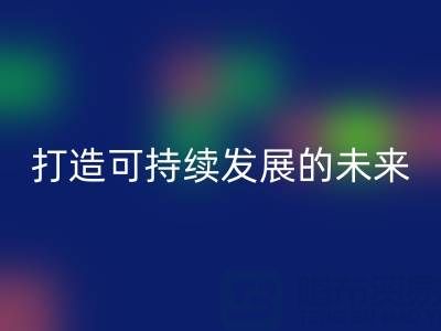 南通家纺布料LD乐动·（中国）官方网站公司：打造可持续发展的未来