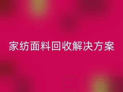 创意家纺面料LD乐动·（中国）官方网站解决方案—环保又经济实惠