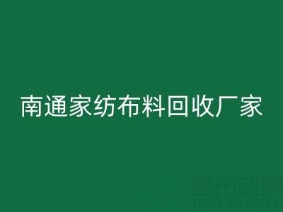 南通家纺布料LD乐动·（中国）官方网站厂家：专业服务，为您节省成本