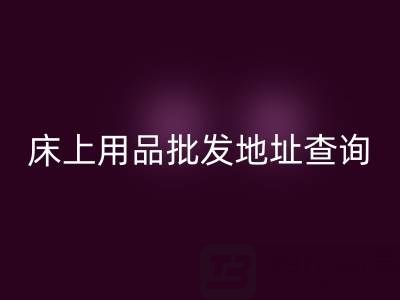 南通纺织品床上用品批发地址查询电话——叠石桥酒店用品LD乐动·（中国）官方网站公司
