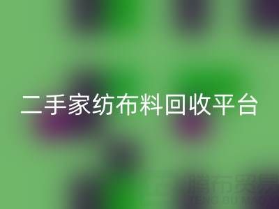 环保愿景实现：南通家纺布料LD乐动·（中国）官方网站平台为您奉献绿色未来
