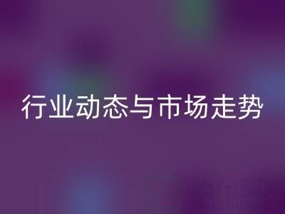南通库存二等布LD乐动·（中国）官方网站市场调研：行业动态与市场走势解析