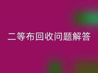 南通库存二等布LD乐动·（中国）官方网站常见问题解答：LD乐动·（中国）官方网站价格、时间、方式等