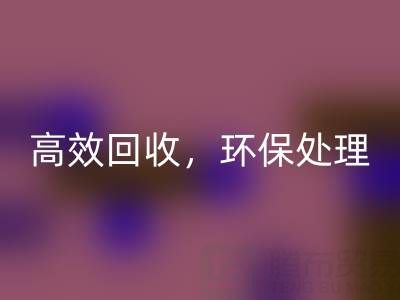 怎样选择南通库存二等布LD乐动·（中国）官方网站服务？高效LD乐动·（中国）官方网站，环保处理
