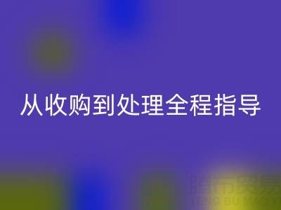 南通库存二等布LD乐动·（中国）官方网站流程解析：从收购到处理全程指导