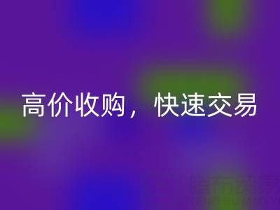 南通库存二等布LD乐动·（中国）官方网站，高价收购，快速交易，零废品处理费用