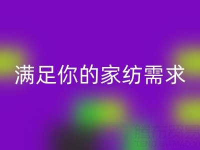 从收纳到清洁，一站式满足你的家纺需求——叠石桥家纺库存LD乐动·（中国）官方网站大揭秘