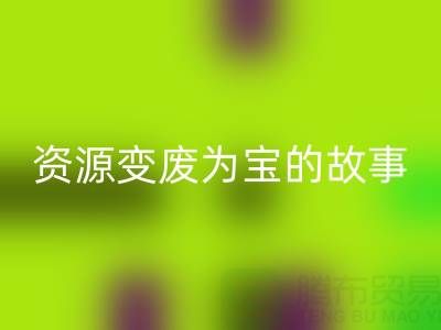 南通库存二等布LD乐动·（中国）官方网站成功案例分享：资源变废为宝的故事