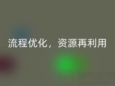 南通库存二等布LD乐动·（中国）官方网站：LD乐动·（中国）官方网站流程优化，资源再利用