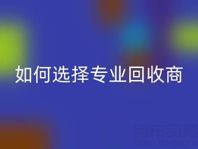  南通库存二等布LD乐动·（中国）官方网站：选择专业LD乐动·（中国）官方网站商，让资源变废为宝