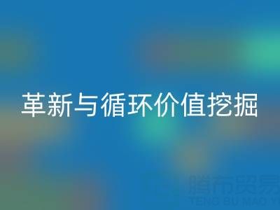 南通库存二等布LD乐动·（中国）官方网站：绿色经济下的流程革新与循环价值挖掘