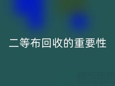 南通库存二等布LD乐动·（中国）官方网站的重要性与益处：环保责任共担