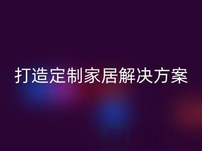 节省空间又实用，叠石桥家纺库存LD乐动·（中国）官方网站为你打造定制家居解决方案