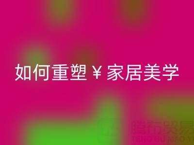 品味生活新主张：叠石桥家纺库存LD乐动·（中国）官方网站如何重塑家居美学