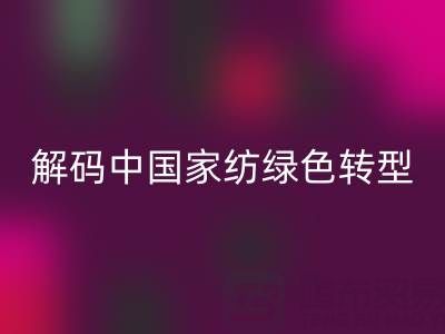叠石桥家纺库存LD乐动·（中国）官方网站革命：解码中国家纺绿色转型新范式