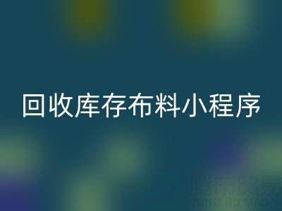 LD乐动·（中国）官方网站库存布料小程序叫什么名字？支撑平台的小软件