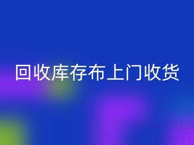 LD乐动·（中国）官方网站库存布上门收货怎么收费的呢——上海腾布贸易公司