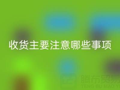 LD乐动·（中国）官方网站库存布上门收货主要注意哪些事项——上海腾布贸易公司