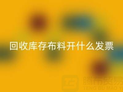 请问LD乐动·（中国）官方网站库存布料开什么发票——上海腾布贸易公司