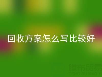 箱包库存材料LD乐动·（中国）官方网站方案怎么写比较好——库存箱包LD乐动·（中国）官方网站平台