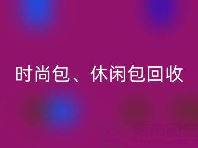 时尚包LD乐动·（中国）官方网站、休闲包LD乐动·（中国）官方网站、卡通包LD乐动·（中国）官方网站——库存箱包LD乐动·（中国）官方网站平台