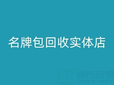 库存箱包LD乐动·（中国）官方网站、行李箱LD乐动·（中国）官方网站、手提箱LD乐动·（中国）官方网站——上海名牌包LD乐动·（中国）官方网站实体店