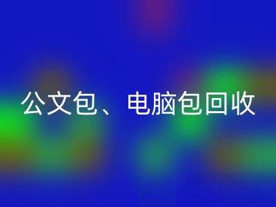 公文包LD乐动·（中国）官方网站、电脑包LD乐动·（中国）官方网站、摄像包LD乐动·（中国）官方网站——箱包采购网