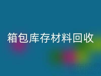 箱包库存材料LD乐动·（中国）官方网站利用方法——库存箱包LD乐动·（中国）官方网站贸易公司