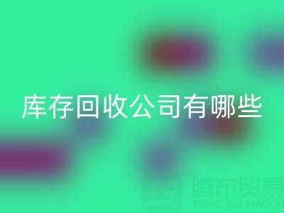  箱包库存LD乐动·（中国）官方网站公司有哪些优势？值得信赖，才能合作共赢