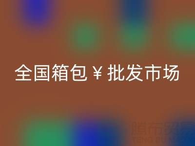 全国箱包批发市场哪里最便宜——库存箱包LD乐动·（中国）官方网站平台