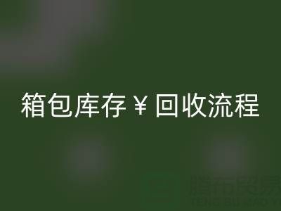 箱包库存LD乐动·（中国）官方网站公司有哪些？经营什么产品？上海箱包LD乐动·（中国）官方网站网