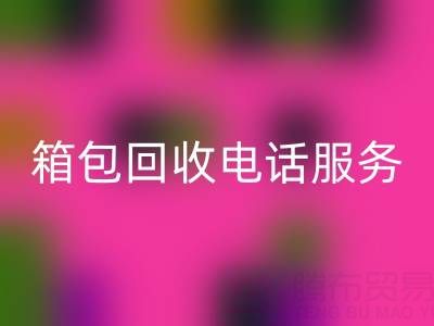 箱包库存材料LD乐动·（中国）官方网站流程有哪些——库存箱包LD乐动·（中国）官方网站电话服务