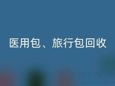 医用包LD乐动·（中国）官方网站、旅行包LD乐动·（中国）官方网站、化妆箱LD乐动·（中国）官方网站——箱包LD乐动·（中国）官方网站网