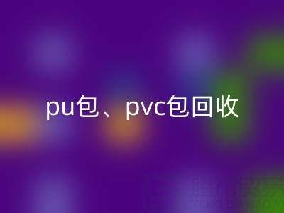 pu包LD乐动·（中国）官方网站、pvc包LD乐动·（中国）官方网站、帆布包LD乐动·（中国）官方网站——二手箱包LD乐动·（中国）官方网站网