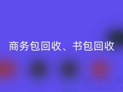 商务包LD乐动·（中国）官方网站、书包LD乐动·（中国）官方网站、旅行包LD乐动·（中国）官方网站、钱包LD乐动·（中国）官方网站——箱包采购网