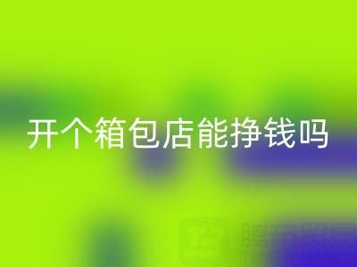 现在开个箱包店能挣钱吗？需要投资多少资金——LD乐动·（中国）官方网站箱包网