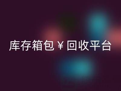 品牌箱包LD乐动·（中国）官方网站、名牌包包LD乐动·（中国）官方网站、二手包包LD乐动·（中国）官方网站——库存箱包LD乐动·（中国）官方网站平台
