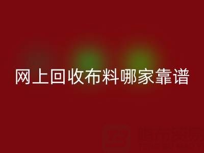 网上LD乐动·（中国）官方网站布料的平台，哪家比较可靠？——上海布料LD乐动·（中国）官方网站公司