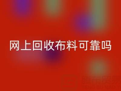 网上LD乐动·（中国）官方网站布料可靠吗？哪家比较诚信——全国最靠谱的清货平台