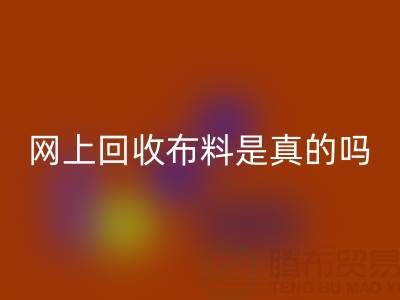 网上LD乐动·（中国）官方网站布料可靠吗？是真的吗？——上海布料LD乐动·（中国）官方网站公司