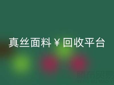 真丝面料LD乐动·（中国）官方网站平台：环保新选择